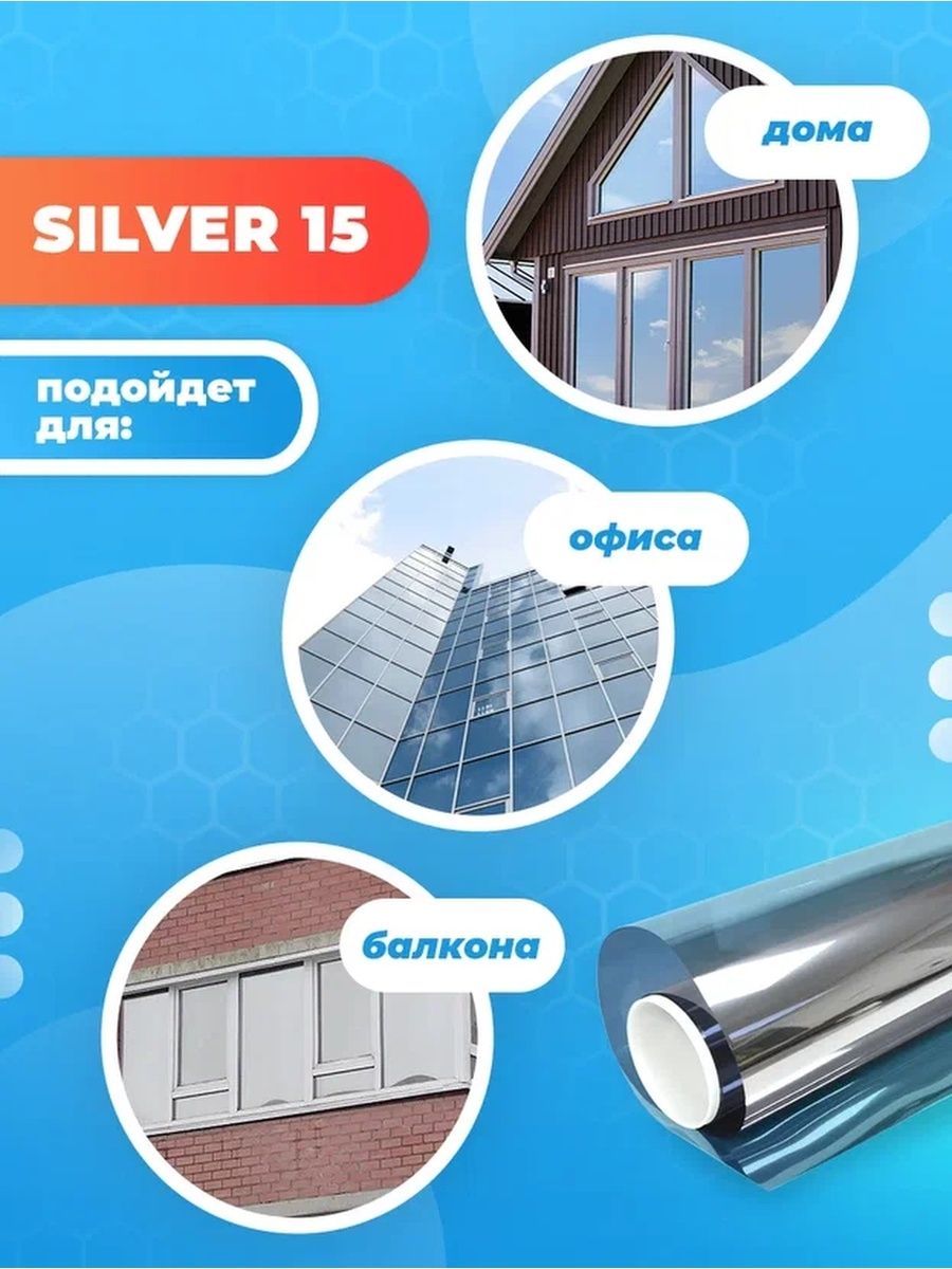 Зеркальная пленка для окон солнцезащитная Reton Group Silver 15 - 152х50см  – купить в Москве, цены в интернет-магазинах на Мегамаркет