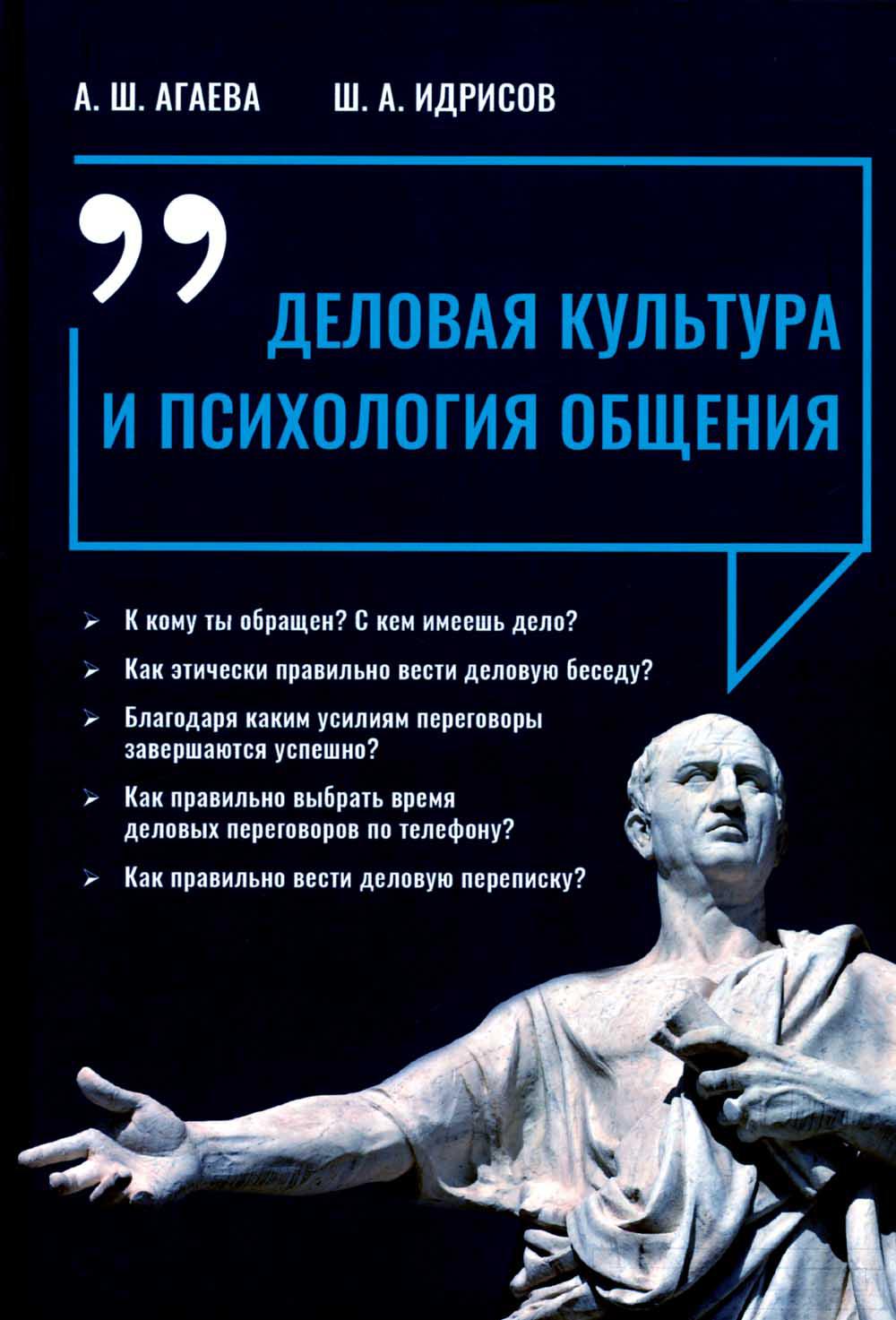 Деловая культура и психология общения 2-е изд. – купить в Москве, цены в  интернет-магазинах на Мегамаркет