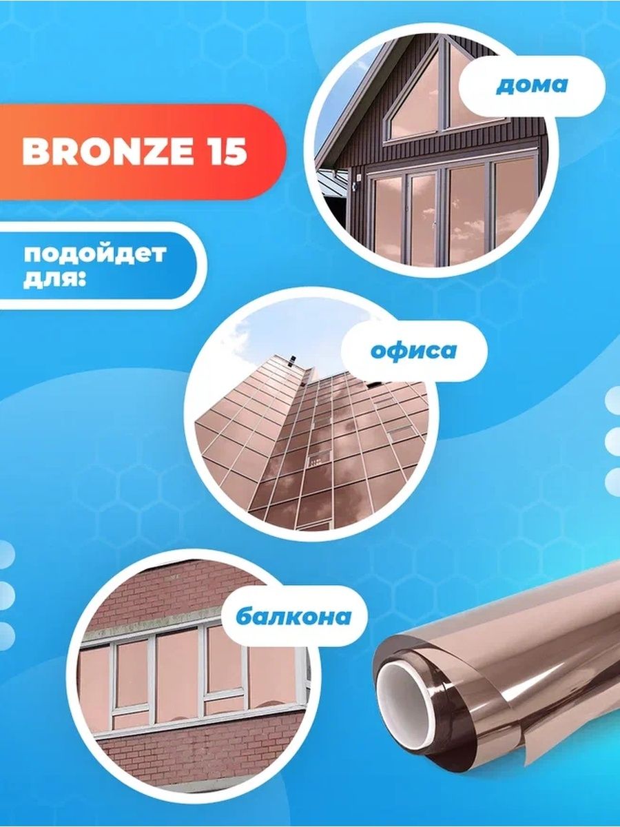 Солнцезащитная зеркальная плёнка для окон Reton Group Bronze 15 - 152х50см  – купить в Москве, цены в интернет-магазинах на Мегамаркет