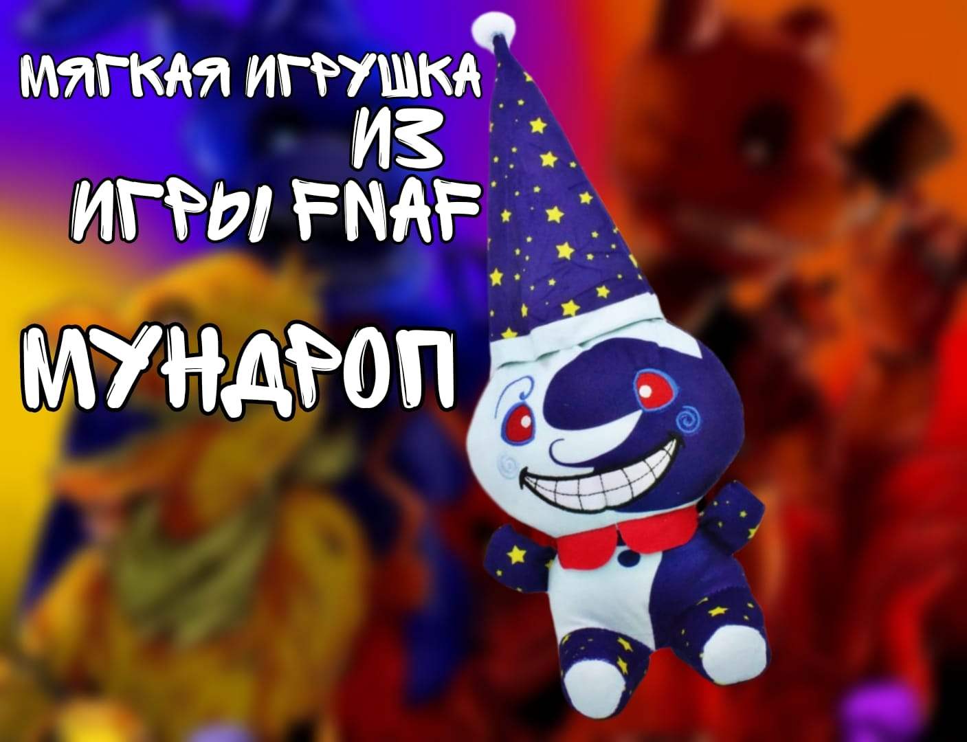 Купить фигурки FNAF игрушки sundrop moondrop синий, цены на Мегамаркет