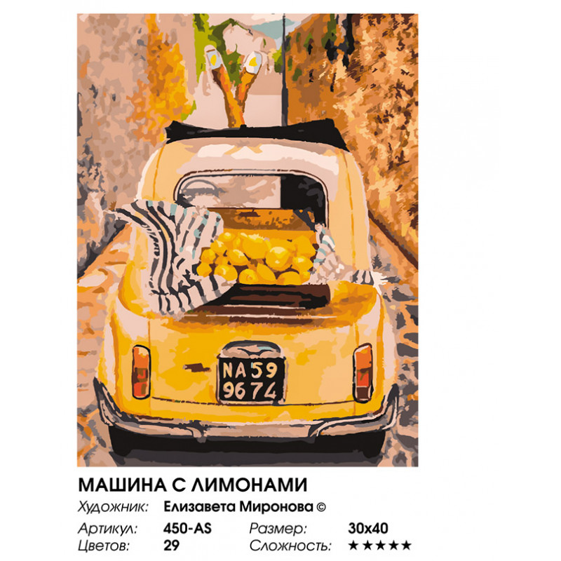 Раскраска по номерам Машина с лимонами Белоснежка 450-AS