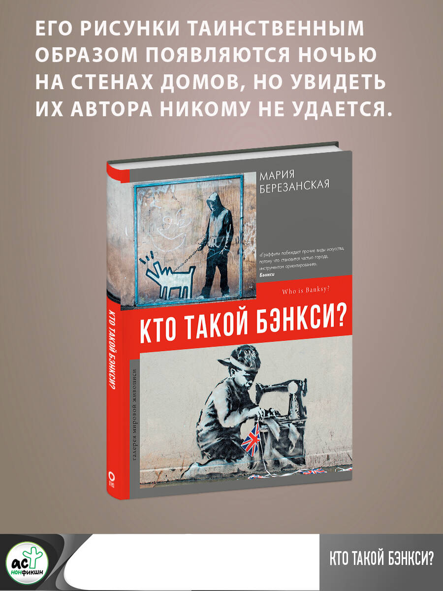 Кто такой Бэнкси? - купить художника в интернет-магазинах, цены на  Мегамаркет | 978-5-17-145506-4