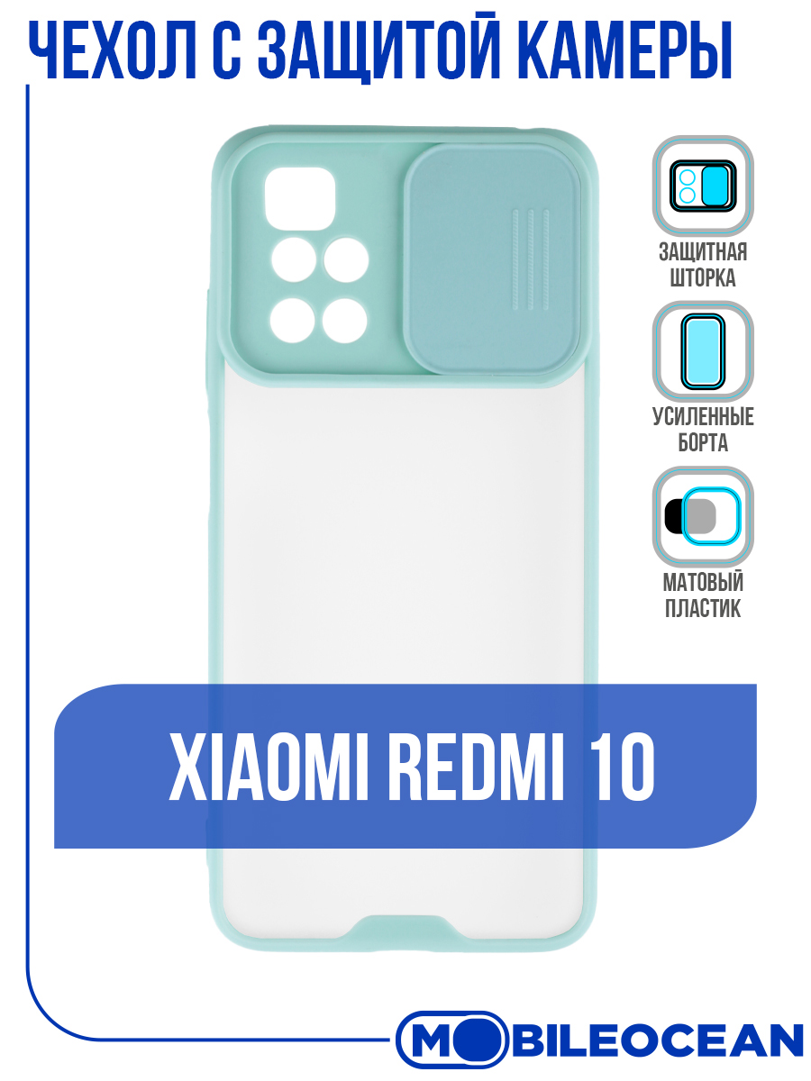 Чехол для Xiaomi Redmi 10 бирюзовый с защитой камеры в виде шторки,  противоударный - отзывы покупателей на Мегамаркет