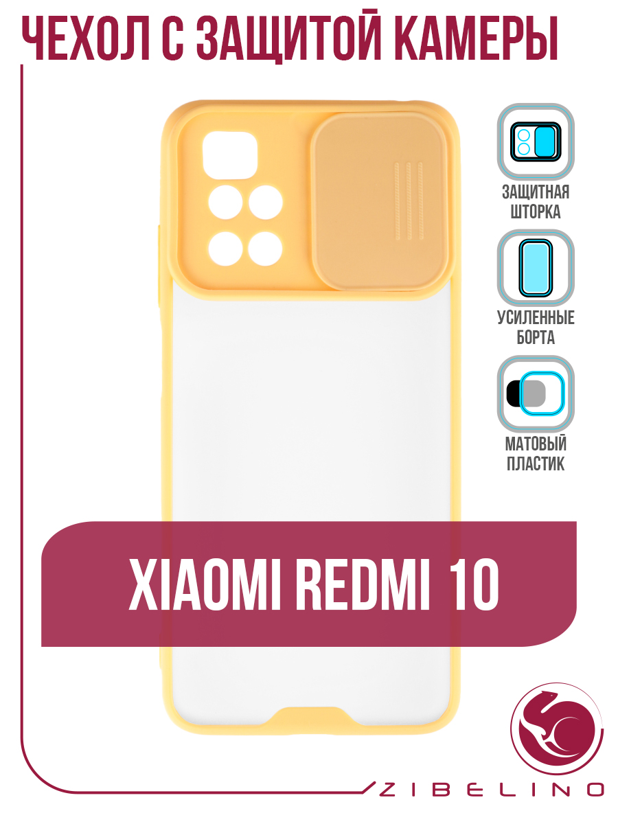 Чехол для Xiaomi Redmi 10 желтый с защитой камеры в виде шторки,  противоударный – купить в Москве, цены в интернет-магазинах на Мегамаркет