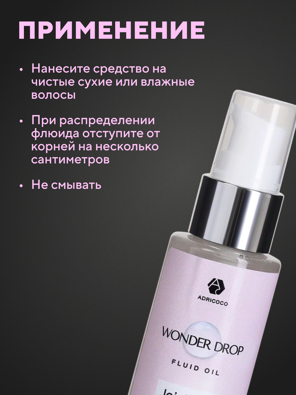 Wonder drops. Флюид для волос. Масло флюид для волос. Масло флюид адрикоко. Adricoco для волос.