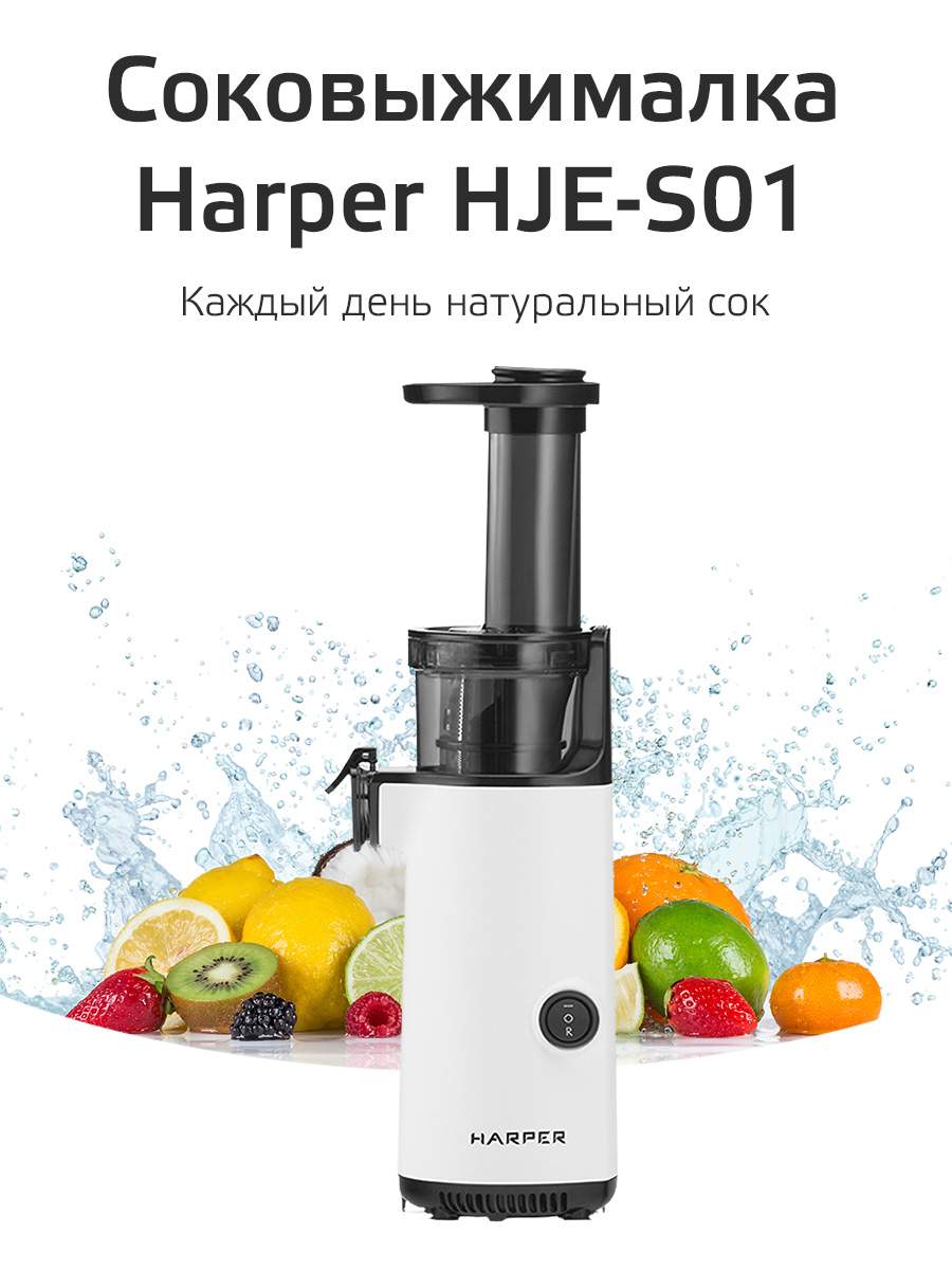 Соковыжималка шнековая Harper HJE-S01 White - отзывы покупателей на  маркетплейсе Мегамаркет | Артикул: 600004306591