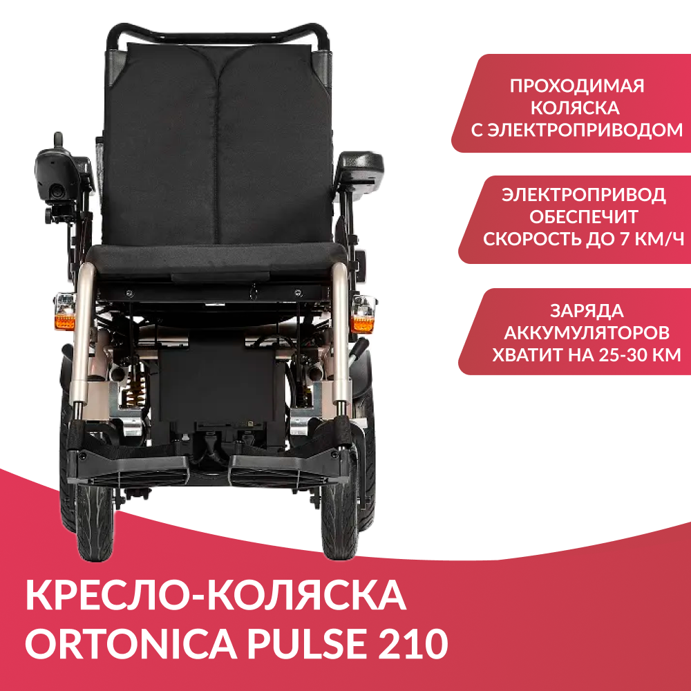 Кресло коляска с электроприводом ortonica pulse 640