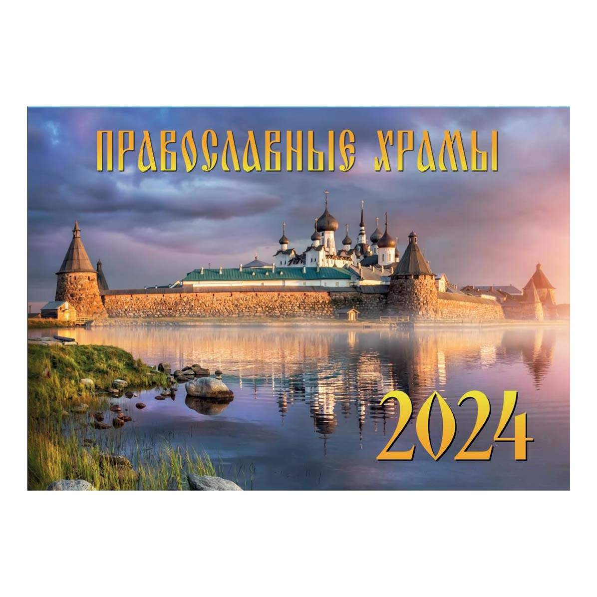 Купить календарь настенный Православные храмы на 2024 год, цены на Мегамаркет | Артикул: 100061742566