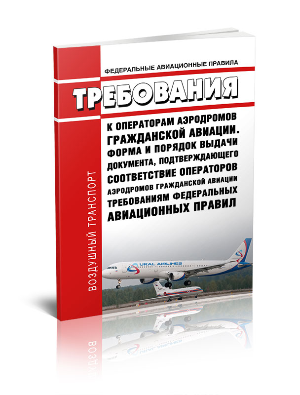 Авиационная безопасность курс лекций. Требования к оператору аэродрома. Требования в авиации. Журнал учета состояния летного поля. Фап авиация.