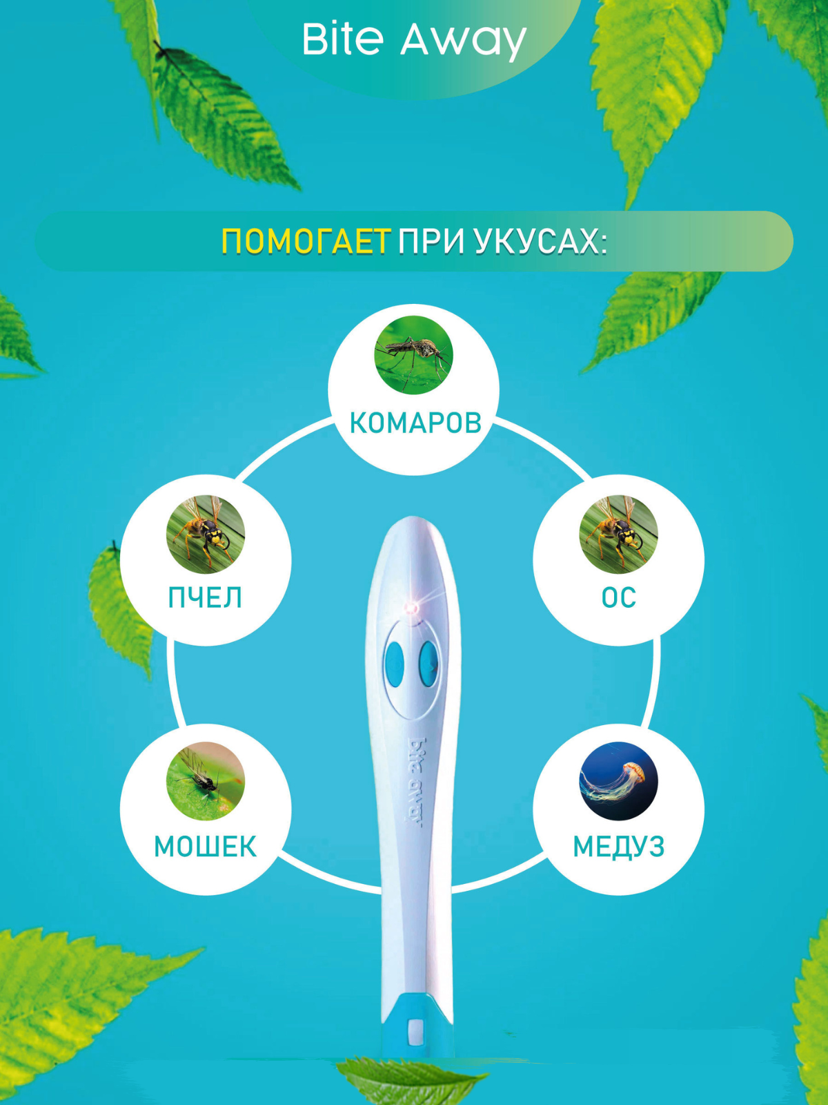 Bite away электронное устройство для внешнего лечения укусов насекомых. Прибор от укусов комаров. Bit away. Bit away. Bite away электронное устройство для внешнего лечения укусов насекомых.