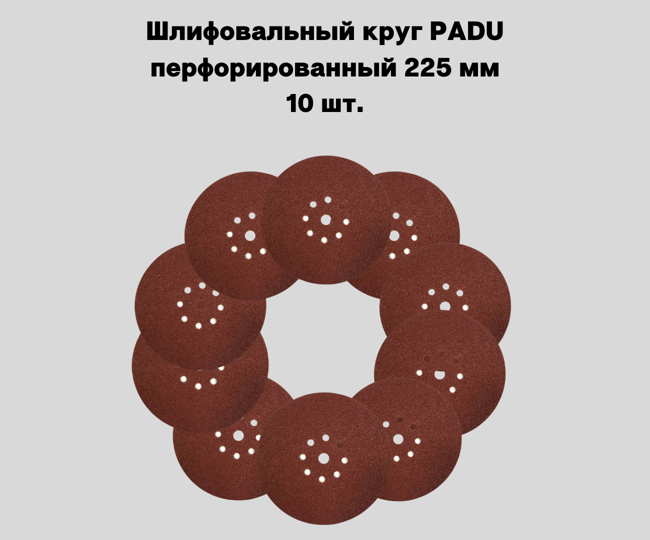 Круги 225 мм. Шлифовальный круг 225 мм на липучке 10 шт р 240 9 отверстий. Шлифовальный круг 225 мм на липучке 9 отверстий диаметр. Круг шлифовальный (10 шт; 225 мм; p120) ASTECH 8800374. Шлифовальный круг 225 д р180.