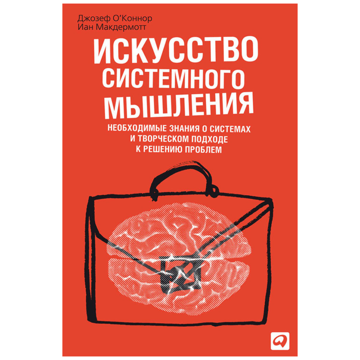 Тип мышления книга. О'Коннор искусство системного мышления. Джозефа ОКОННОР системное мыш. Искусство системного мышления книга