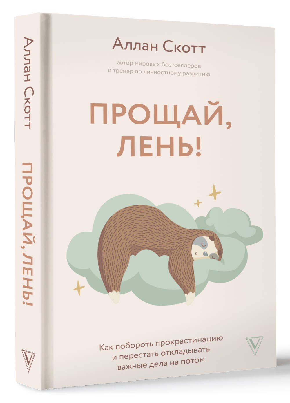 Прощай, лень! Как побороть прокрастинацию и начать все успевать – купить в  Москве, цены в интернет-магазинах на Мегамаркет