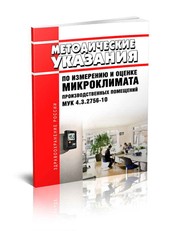 Микроклимат производственных помещений. Микроклимат производственных помещений бжд. Мук производственный микроклимат производственных. Санитарные нормы хранение муки. Мук производственный микроклимат производственных.