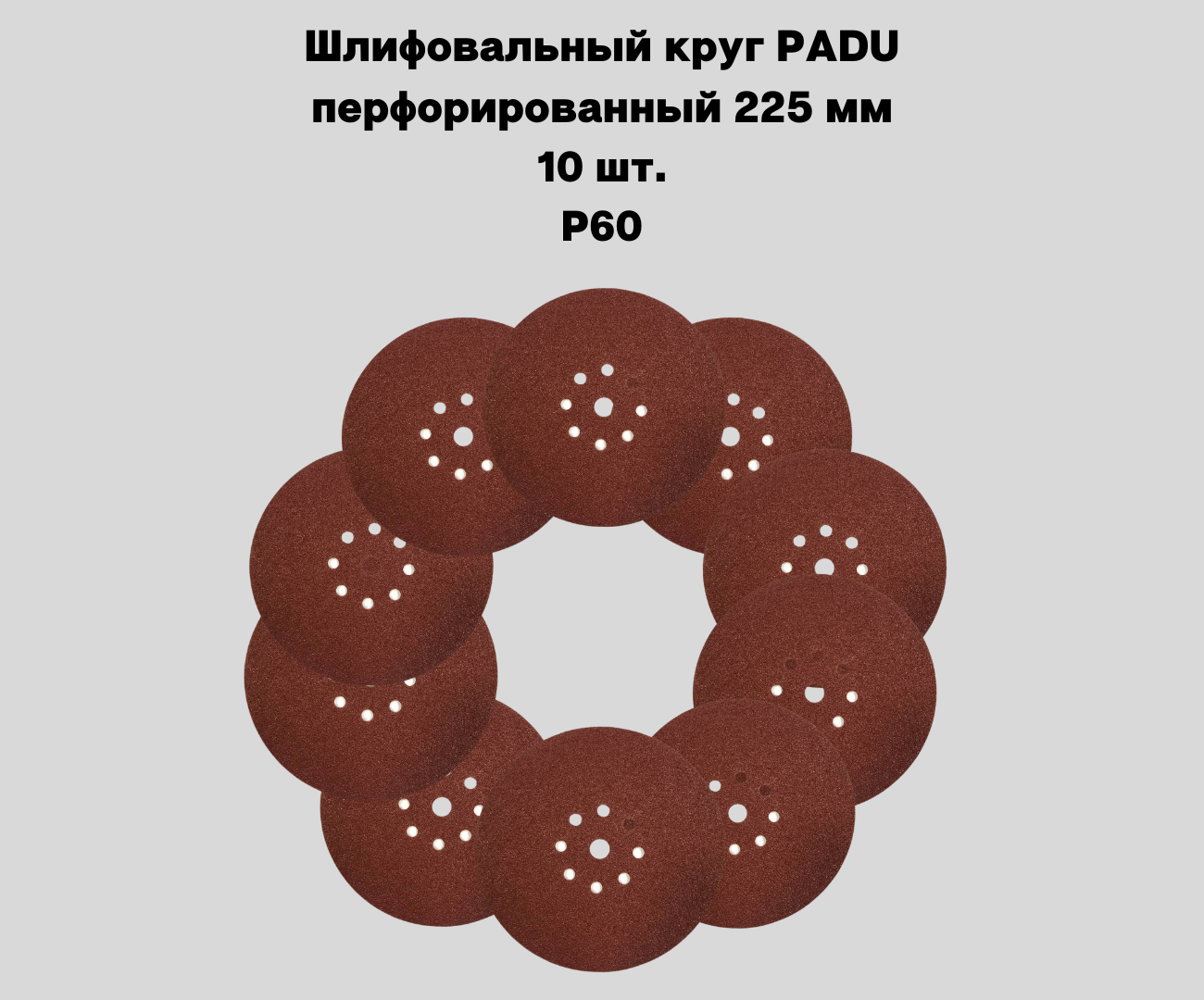 Шлифовальный круг PADU 225мм на липучке 10шт Р60 9 отверстий – купить в  Москве, цены в интернет-магазинах на Мегамаркет