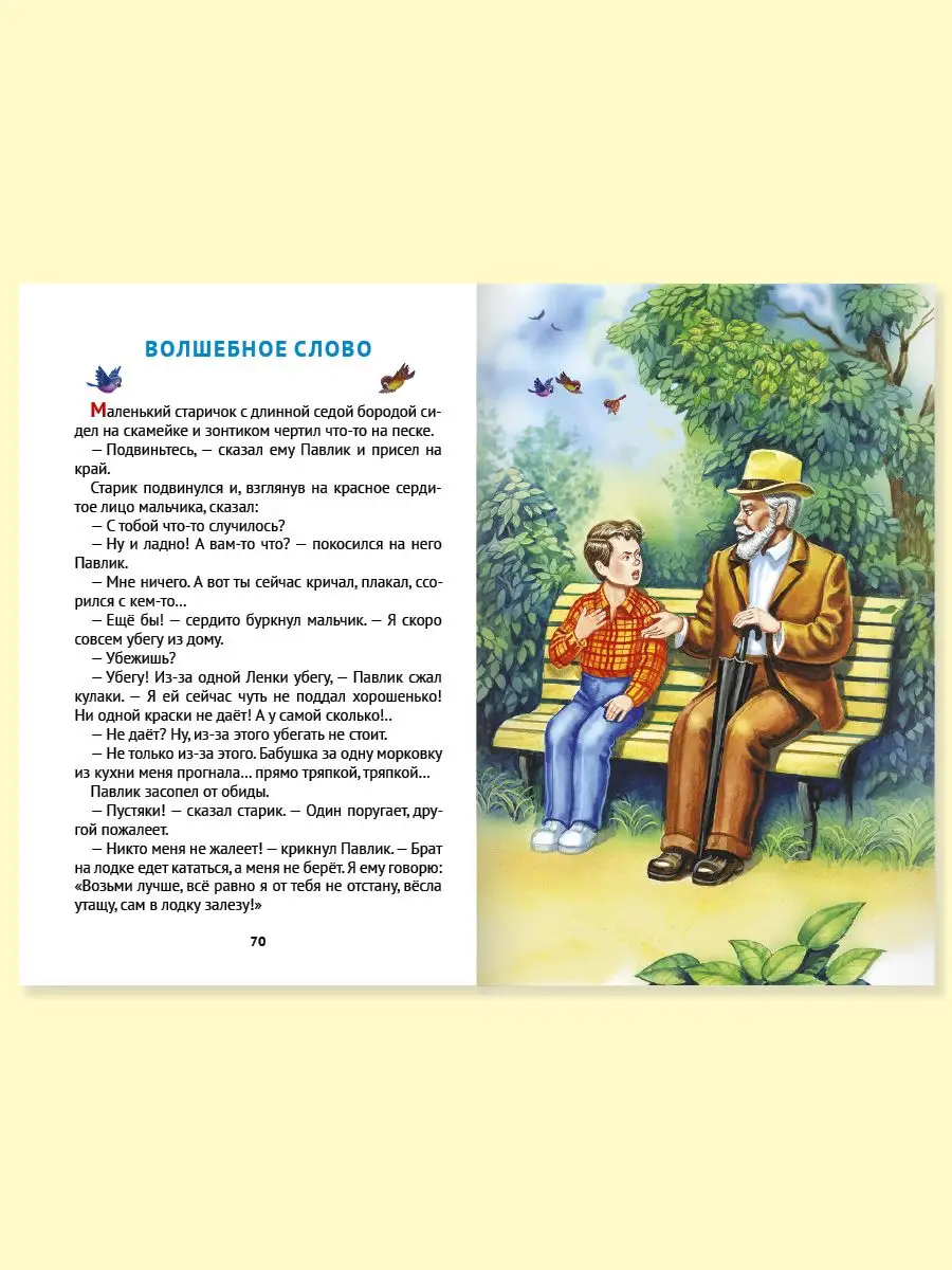 Внеклассное чтение В.А. Осеева Волшебное слово - купить детской  художественной литературы в интернет-магазинах, цены на Мегамаркет |  978-5-378-29590-6