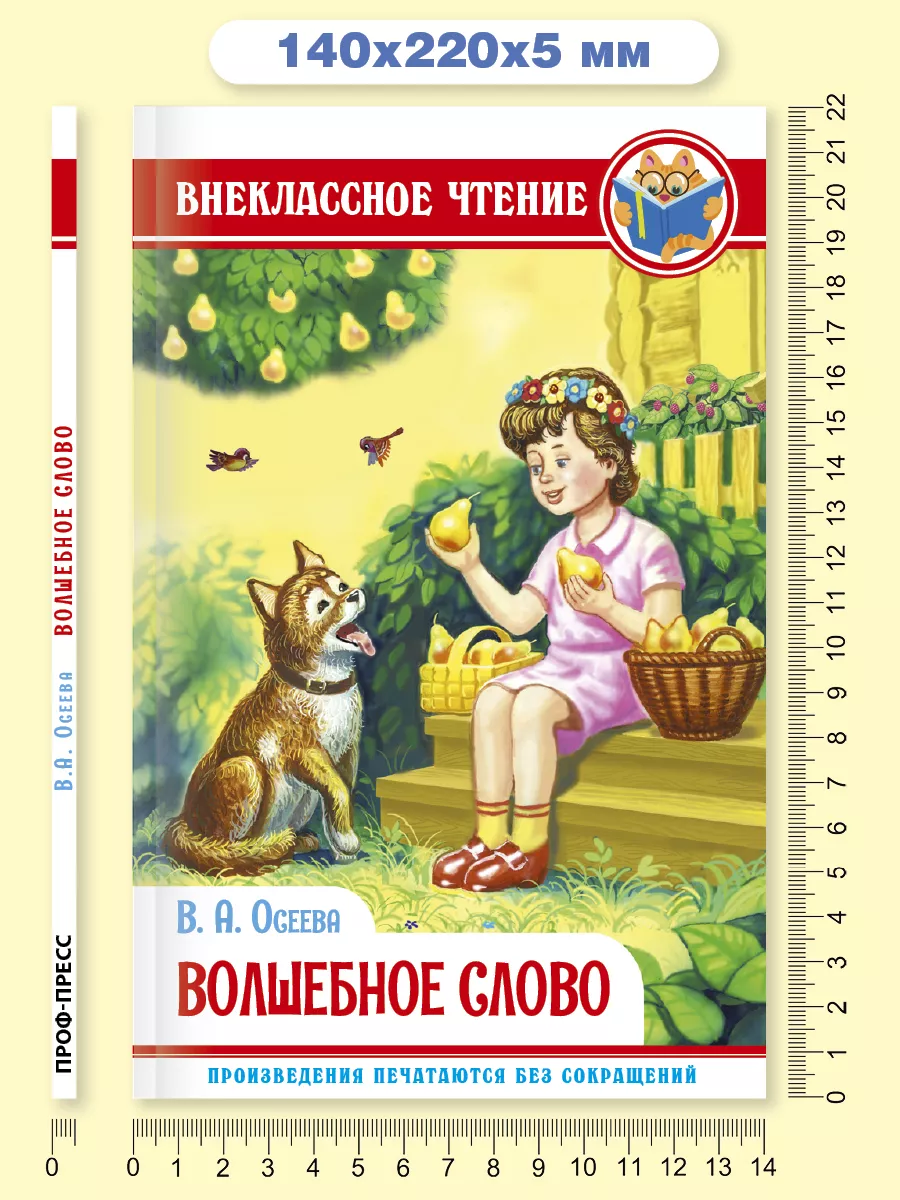 Внеклассное чтение В.А. Осеева Волшебное слово - купить детской  художественной литературы в интернет-магазинах, цены на Мегамаркет |  978-5-378-29590-6