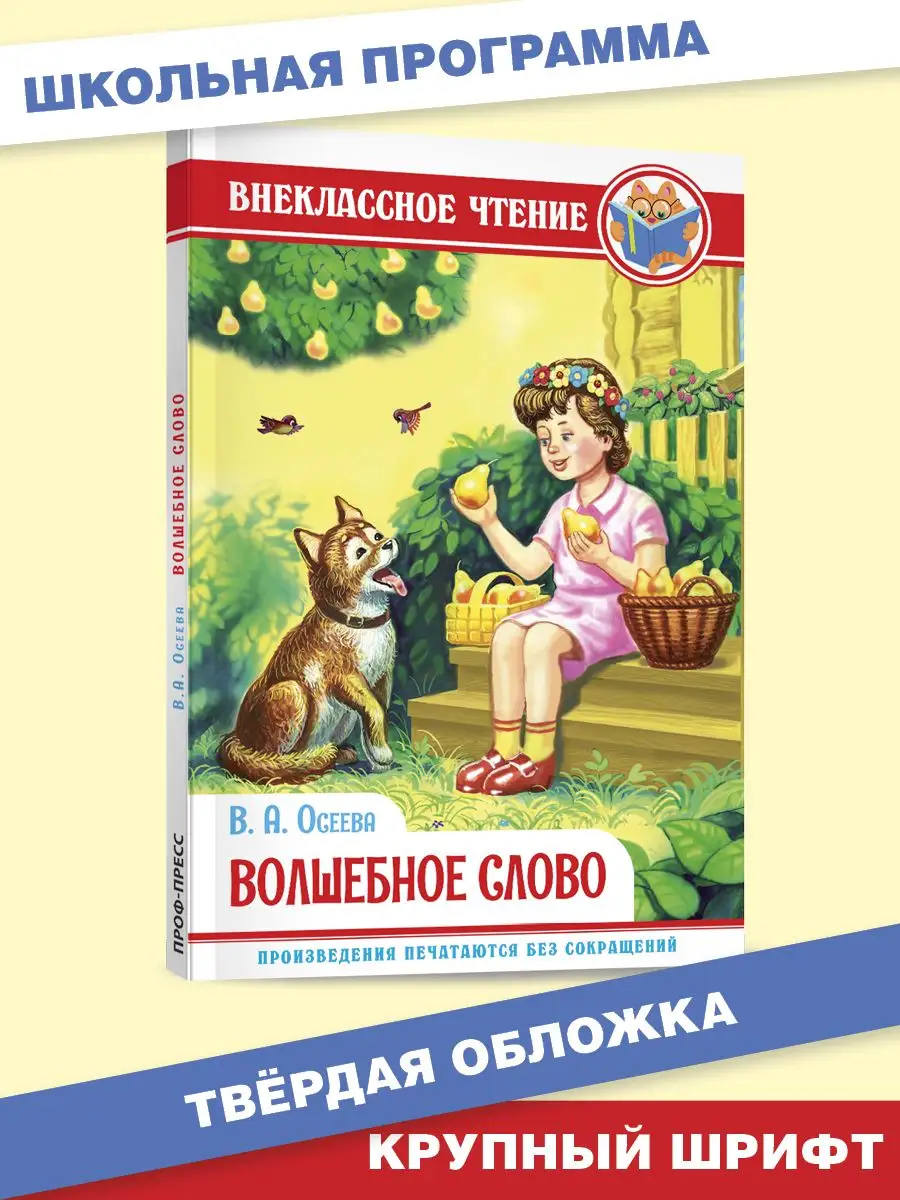 Внеклассное чтение В.А. Осеева Волшебное слово - купить детской  художественной литературы в интернет-магазинах, цены на Мегамаркет |  978-5-378-29590-6