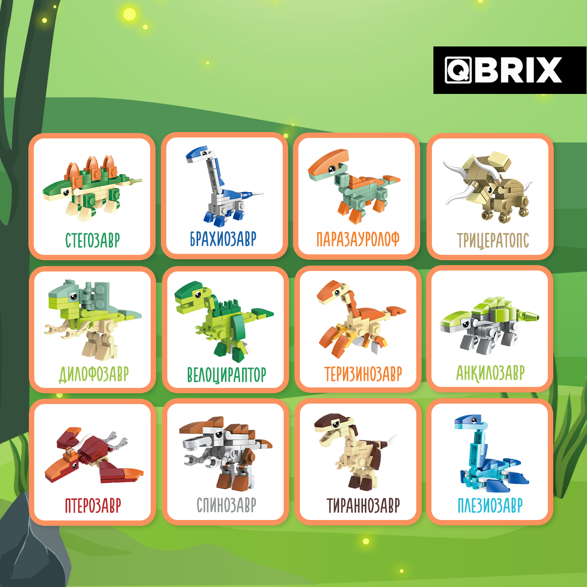 Qbrix как собирать. Конструктор qbrix kids. qbrix kids мир динозавров. картинки для qbrix. конструктор насекомые qbrix kids.