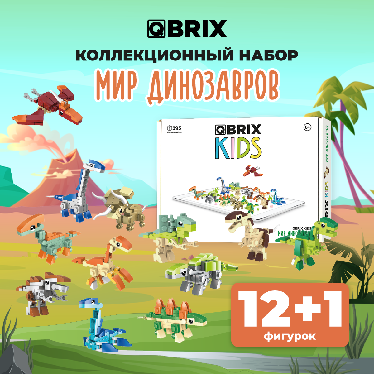 Купить конструктор QBRIX KIDS Мир динозавров коллекционный набор 12 в 1 30025, цены на конструкторы QBRIX KIDS в интернет-магазинах на Мегамаркет