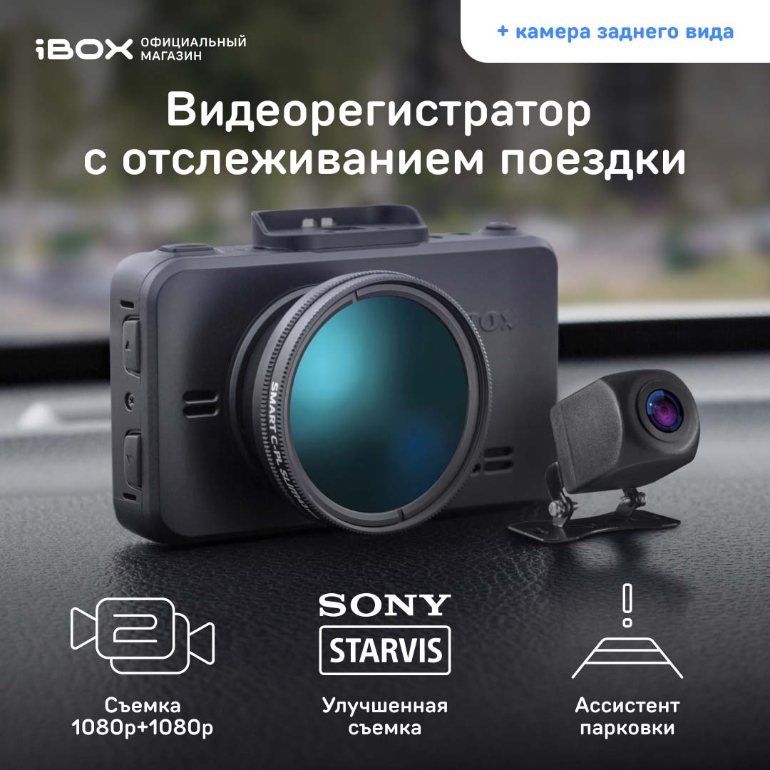 Купить автомобильный видеорегистратор iBOX RoadScan SE WiFi GPS Dual + Камера ЗВ FHD11, цены на Мегамаркет | Артикул: 600013093262