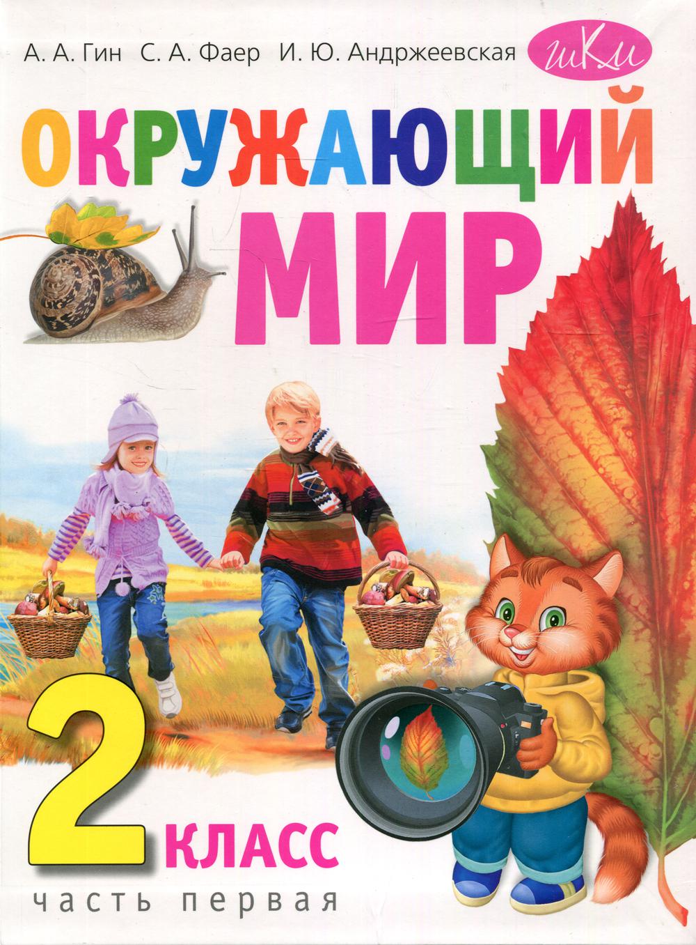 Окружающий мир. 2 класс В 2 ч. Ч. 1 3-е изд. – купить в Москве, цены в  интернет-магазинах на Мегамаркет