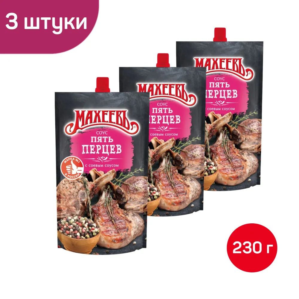 Соус Махеевъ Пять перцев, 3 шт по 230 г – купить в Москве, цены в  интернет-магазинах на Мегамаркет