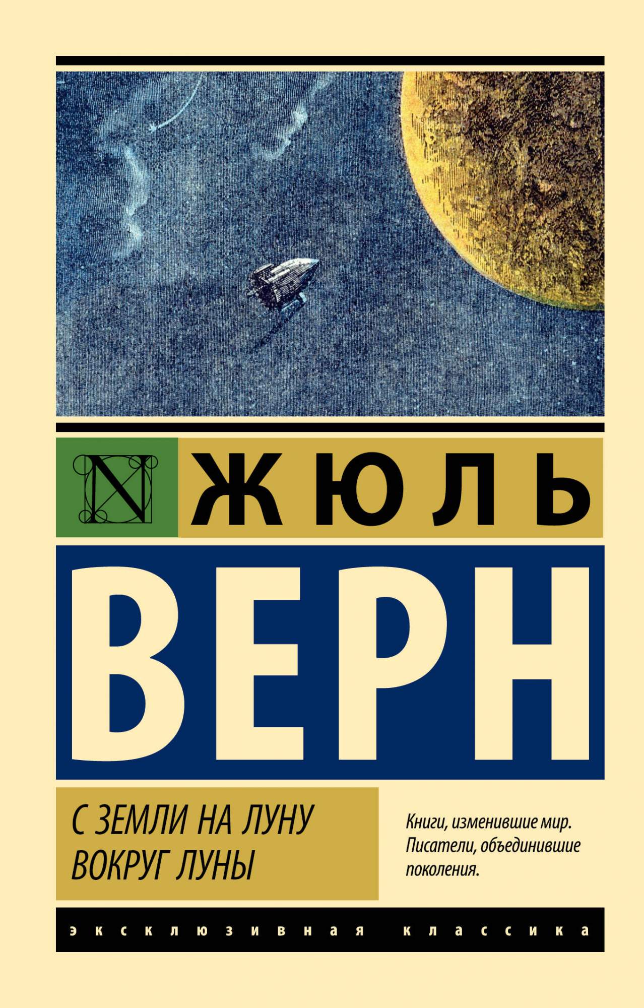 С Земли на Луну. Вокруг Луны - купить детской художественной литературы в  интернет-магазинах, цены на Мегамаркет | 978-5-17-156815-3