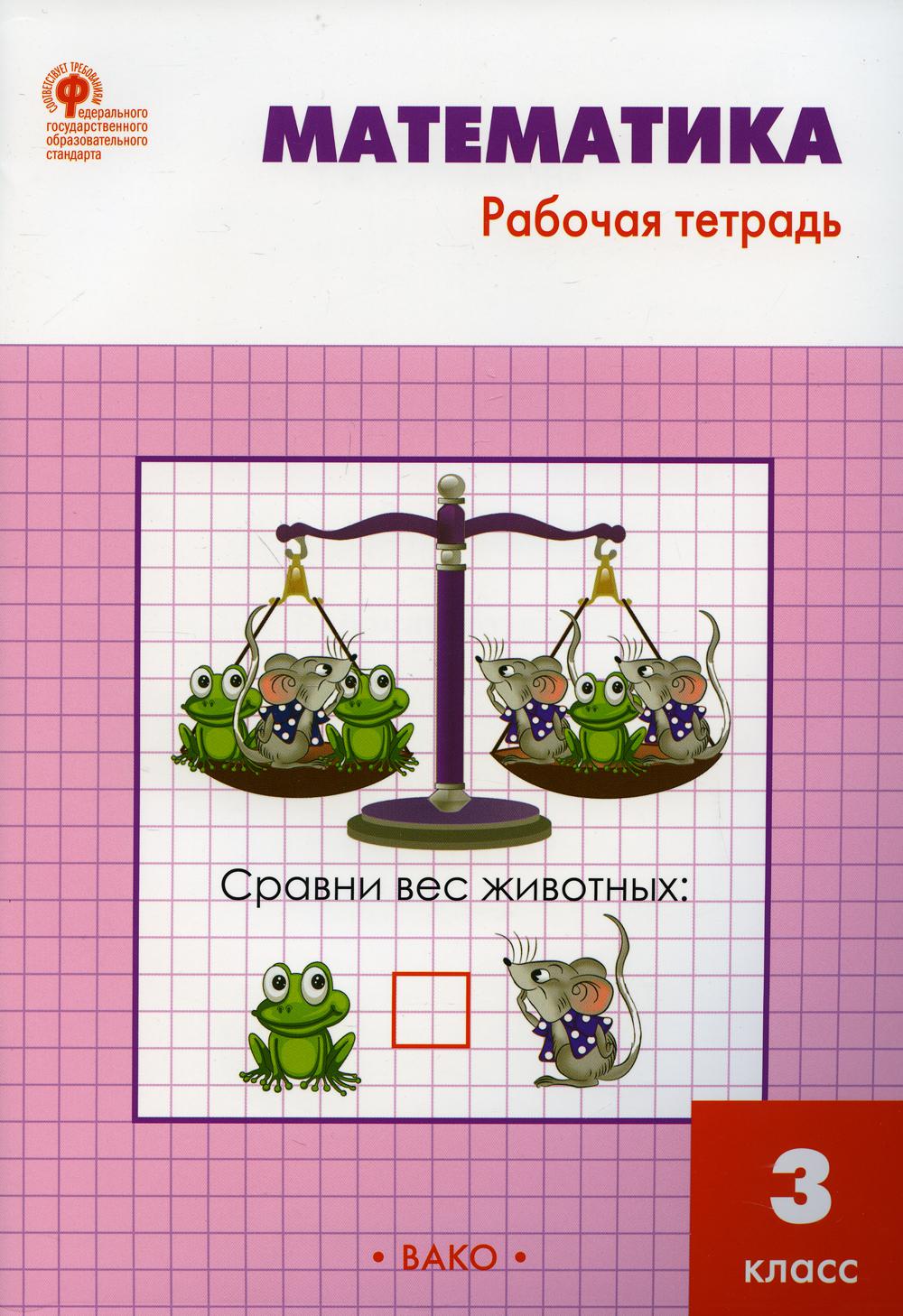 Математика. 3 класс 3-е изд. - купить учебника 3 класс в  интернет-магазинах, цены на Мегамаркет | 10190430