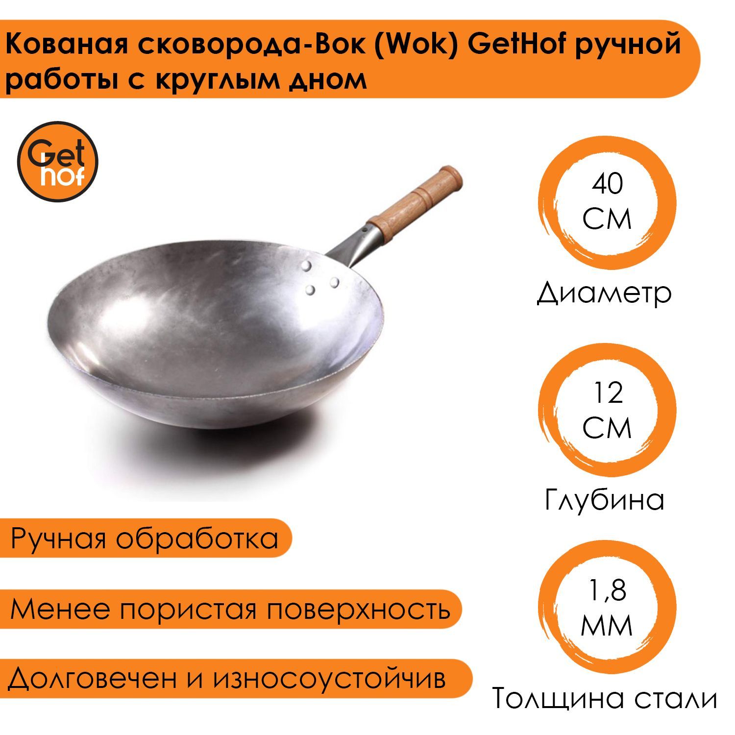 Кованная стальная сковорода-вок (Wok) GetHof HandMade 40 см купить в интернет-магазине, цены на Мегамаркет