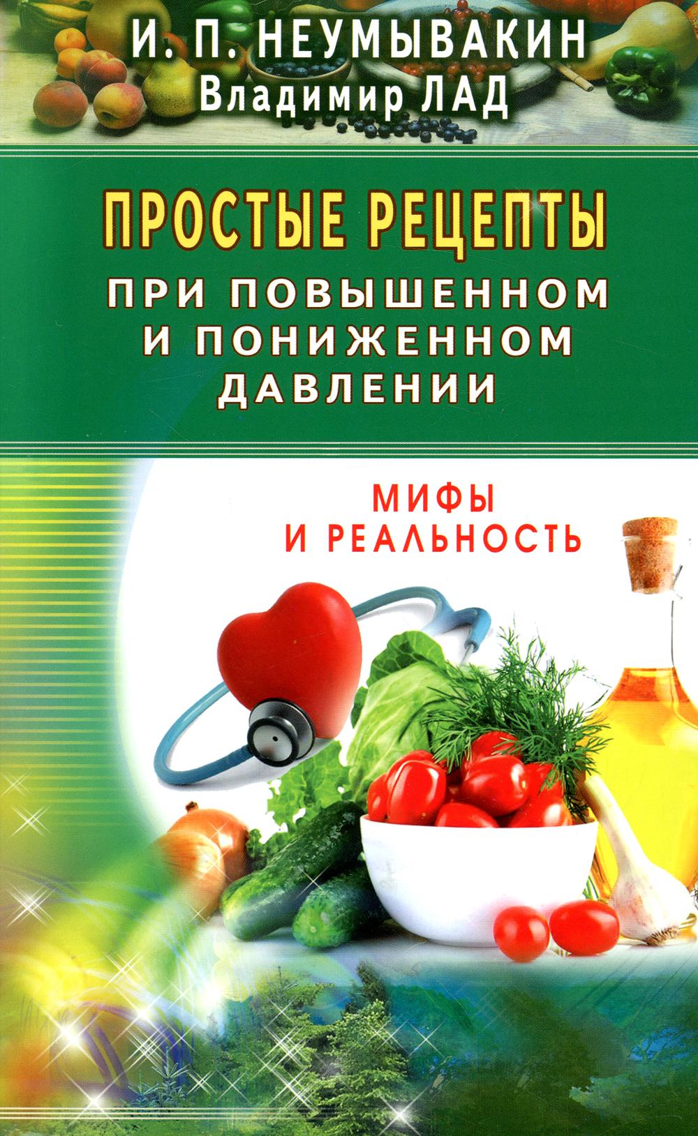 Простые рецепты при повышенном и пониженном давлении - купить спорта,  красоты и здоровья в интернет-магазинах, цены на Мегамаркет | 10399860