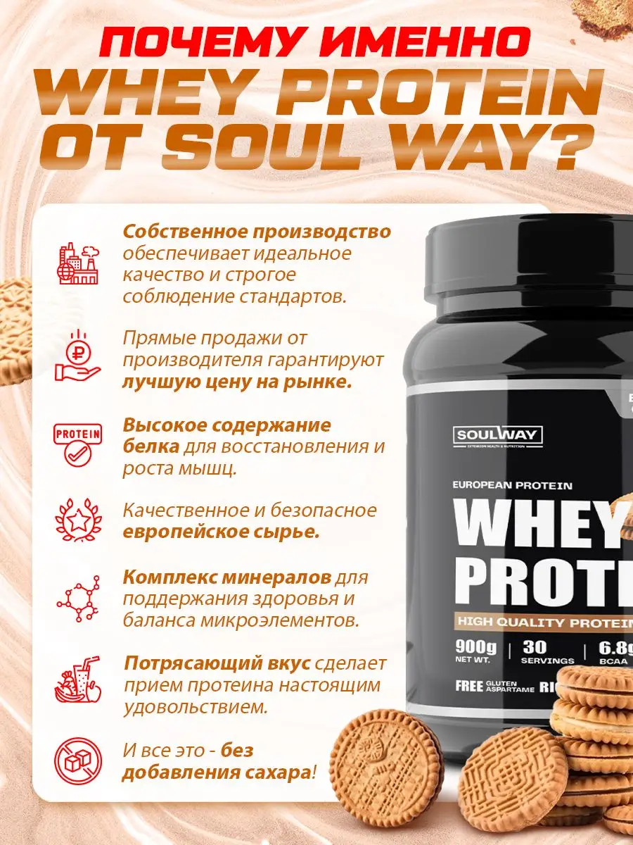 Протеин сывороточный Soul Way 900 гр. 30 порций вкус бисквит - купить в  Москве, цены на Мегамаркет | 600015748167