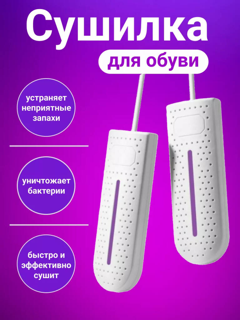 Сушилка для обуви ультрафиолетовая электрическая от ВМ - купить в Москве, цены на Мегамаркет