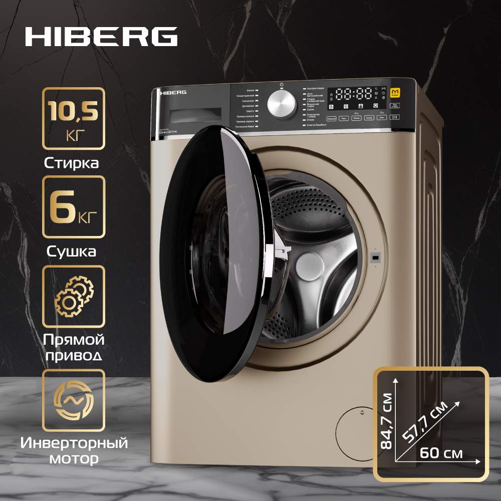 Стиральная машина Hiberg i-DDQ8 - 10614 G золотистый, купить в Москве, цены в интернет-магазинах на Мегамаркет