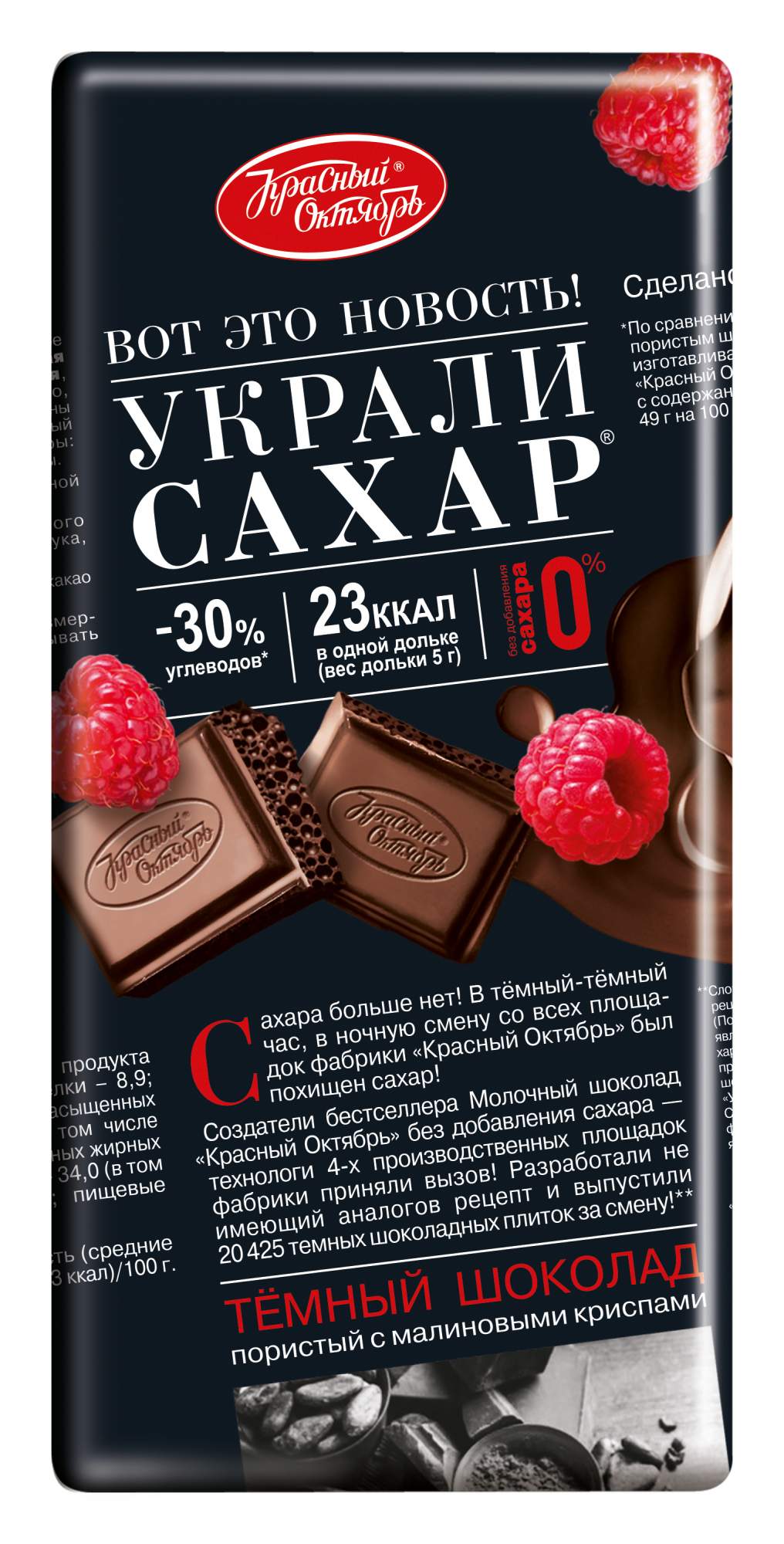 Купить шоколад Красный Октябрь Украли сахар темный пористый с хрустящими криспами малины 75 г, цены на Мегамаркет | Артикул: 100032483687