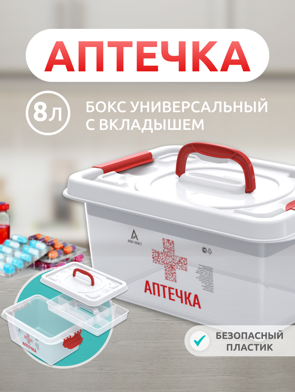 Бокс универсальный с вкладышем Аптечка, 8л - купить в Москве, цены на Мегамаркет | 100029171629