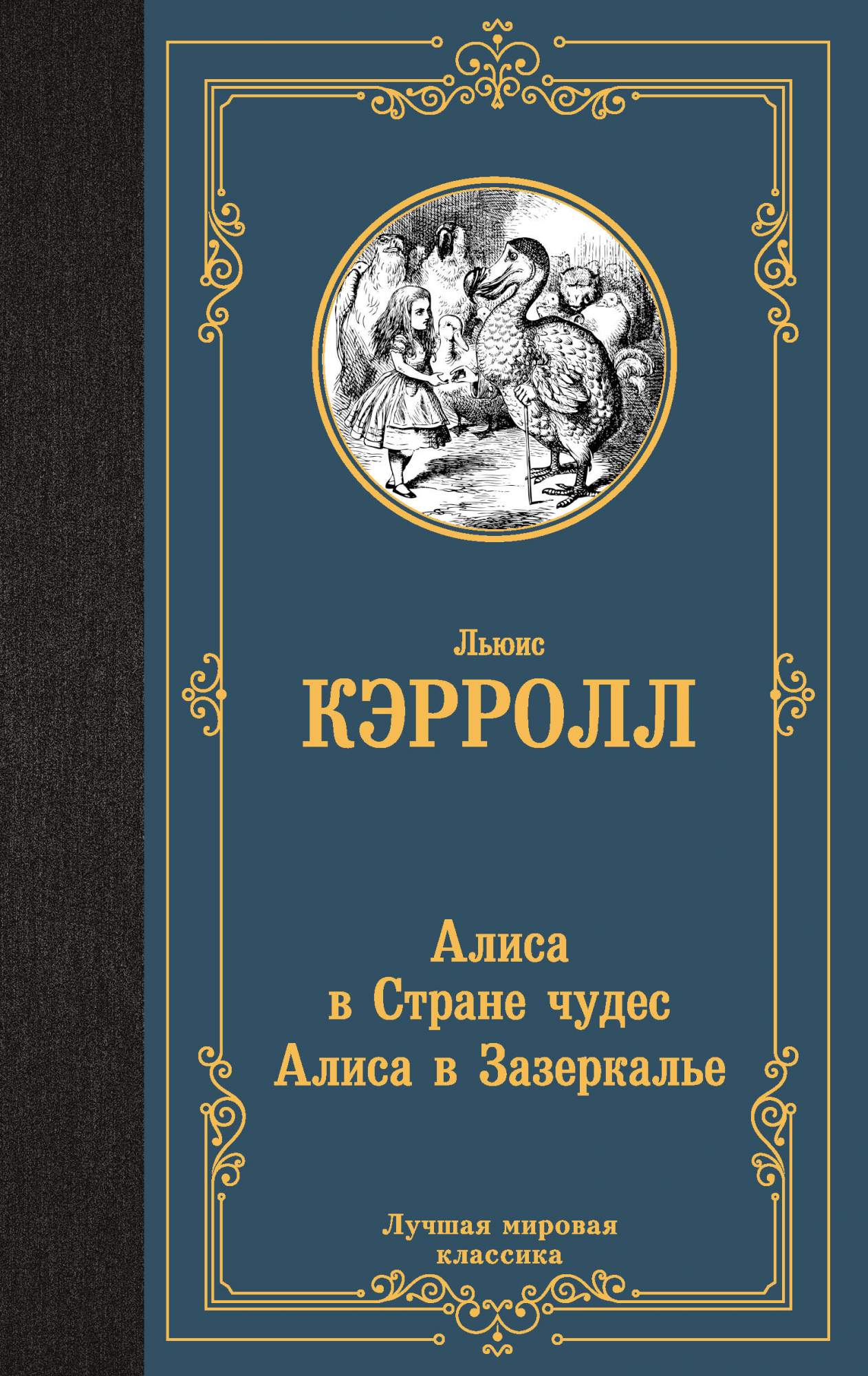 Алиса в Стране чудес - купить классической прозы в интернет-магазинах, цены  на Мегамаркет | 978-5-17-163223-6