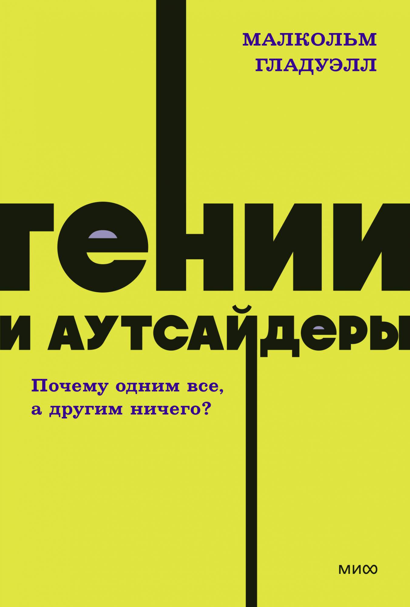 Гении и аутсайдеры. Почему одним все, а другим ничего? - купить в Торговый  Дом БММ, цена на Мегамаркет