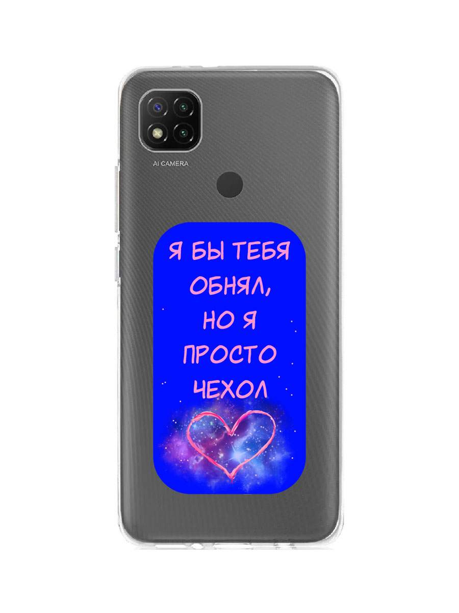 Чехол для Xiaomi Redmi 9C, Xiaomi Redmi 10A прозрачный c принтом 