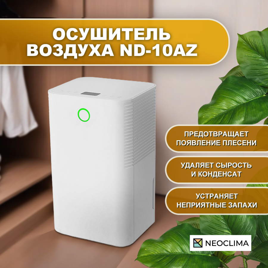 Осушитель воздуха NeoClima ND-10AZ - купить в Альянс, цена на Мегамаркет