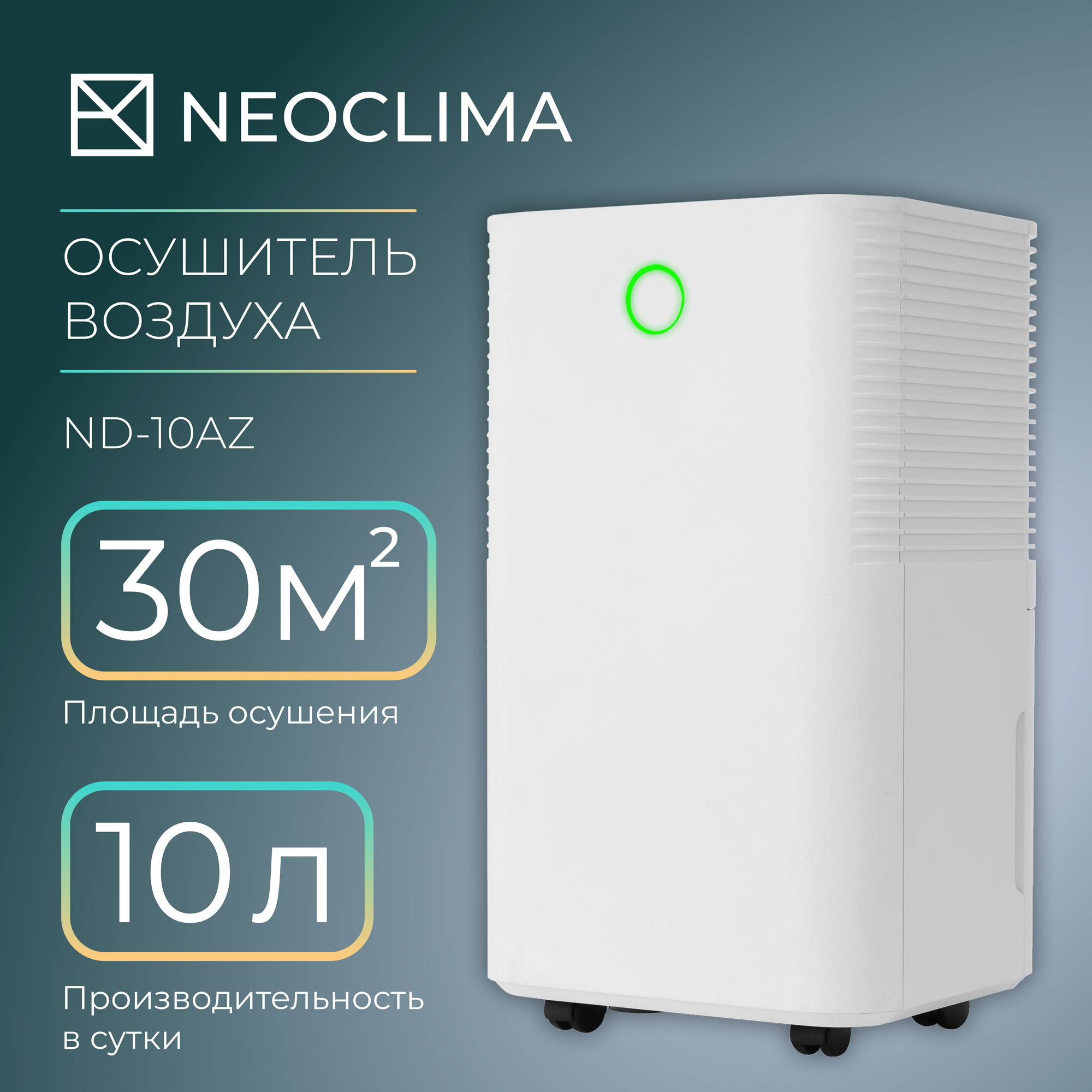 Осушитель воздуха NeoClima ND-10AZ, купить в Москве, цены в интернет-магазинах на Мегамаркет