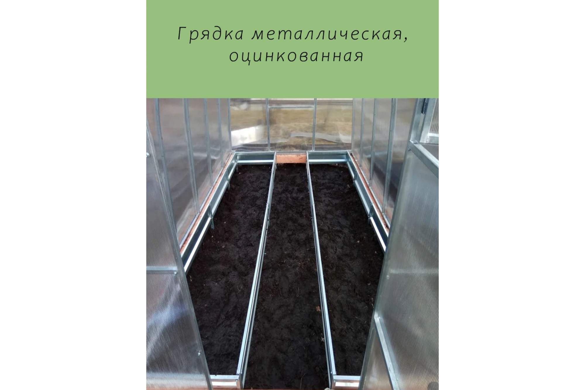 Металлические Грядки Для Теплицы Купить