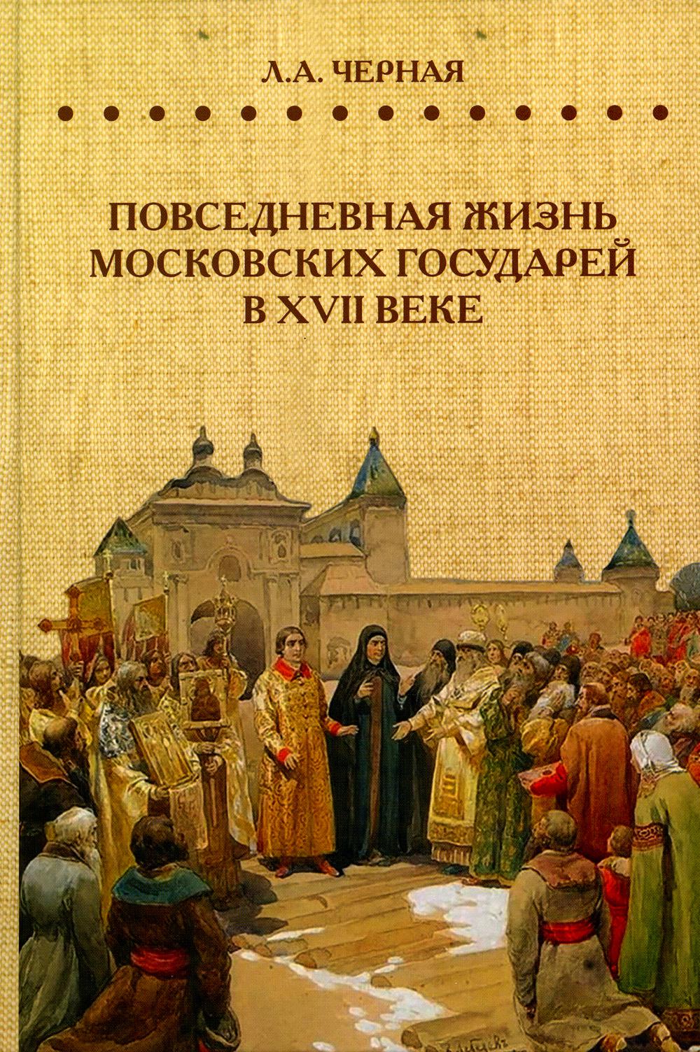 Повседневная жизнь московских государей в XVII веке - купить в День, цена  на Мегамаркет