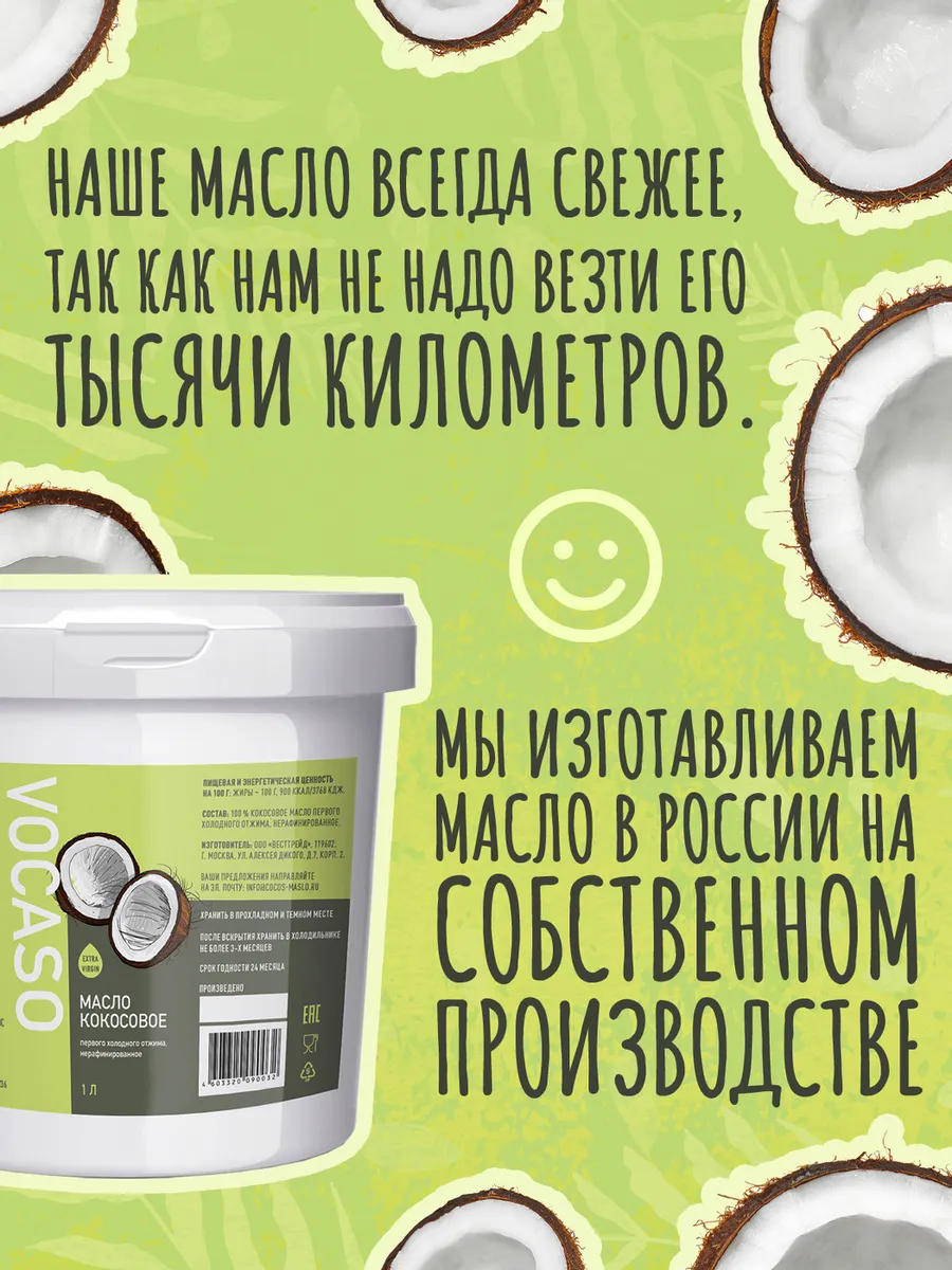 Масло кокосовое первого холодного отжима, нерафинированное VOCASO, 1 литр