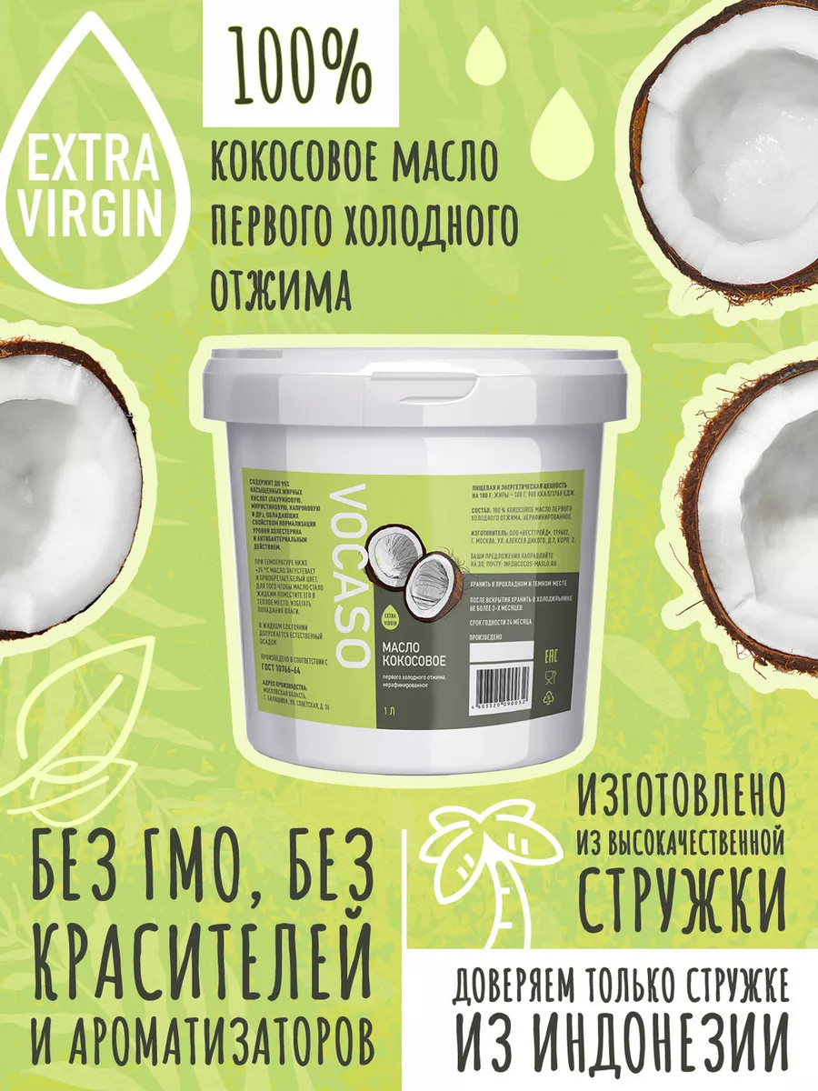 Масло кокосовое первого холодного отжима, нерафинированное VOCASO, 1 литр