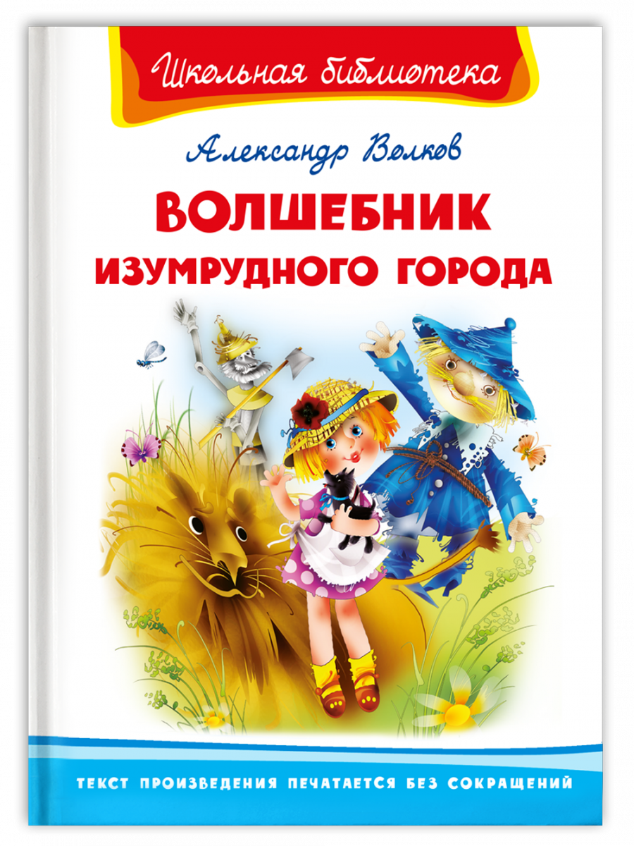 Школьная библиотека. Волков А. Волшебник Изумрудного города - купить в  Ababika, цена на Мегамаркет