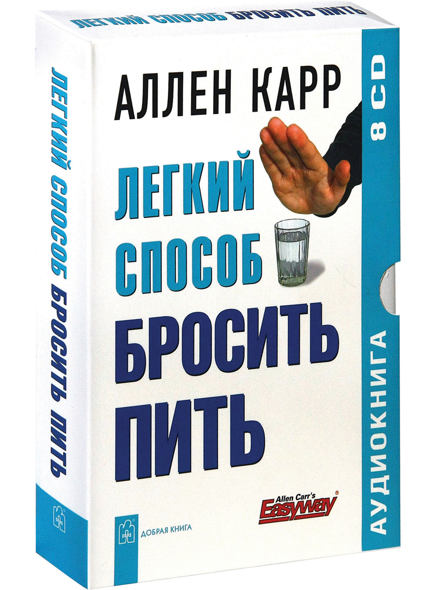 Аудиокнига миниатюры. Аллен карр. Легкий способ бросить пить. Аллен карр лёгкий способ бросить пить. Аланкар.