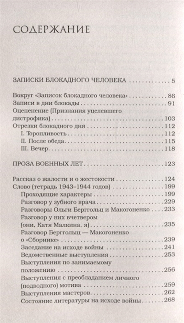 Записки блокадного человека