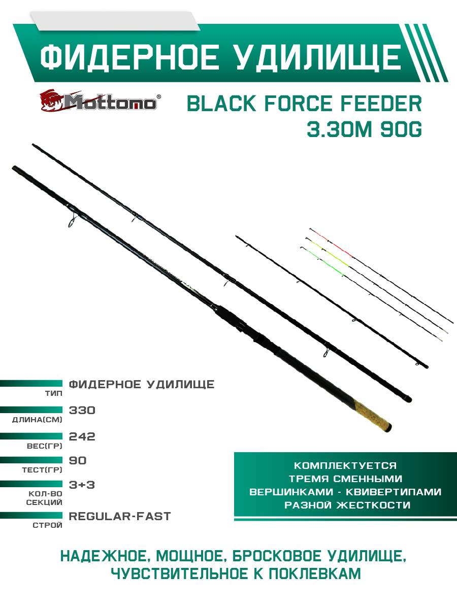 Фидерное удилище Mottomo Black Force Feeder 3.30m 90g - купить в Москве, цены на Мегамаркет | 600020117153