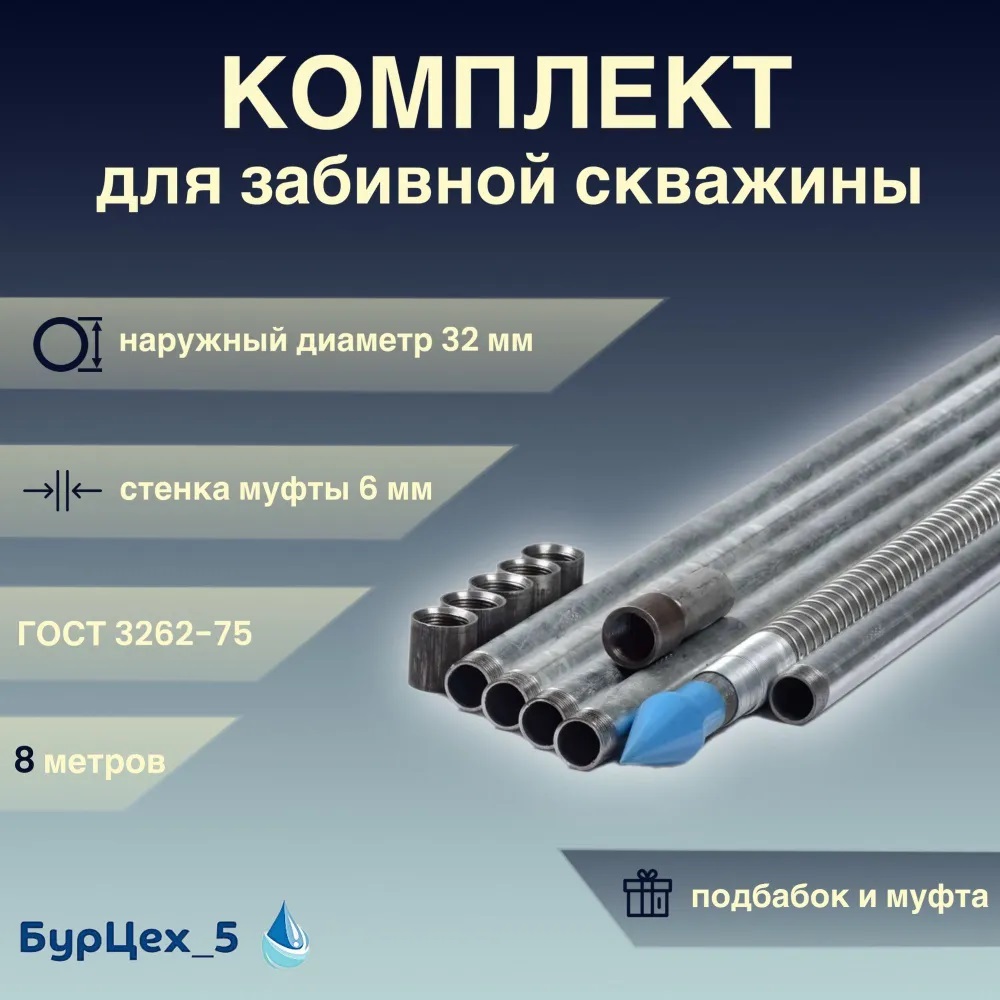 Комплект абиссинской скважины 8 метров Бур Цех 5 Зб8 Зб8 купить, цены в Москве на Мегамаркет